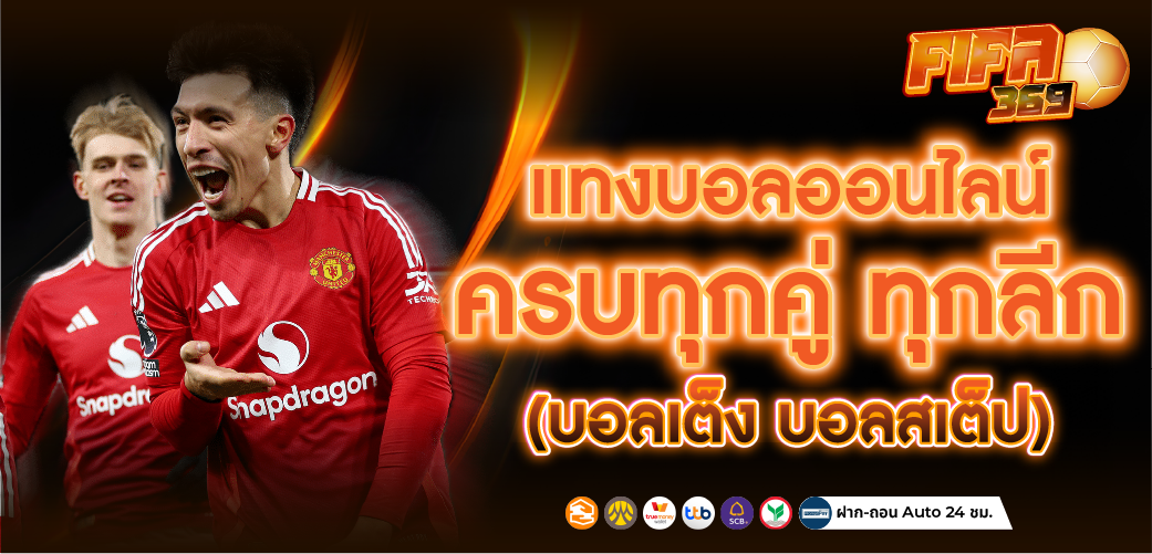 แทงบอลออนไลน์ ครบทุกลีก