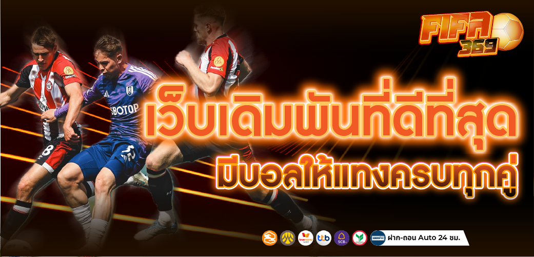 เว็บ แทงบอล มีบอลให้แทงครบทุกคู่