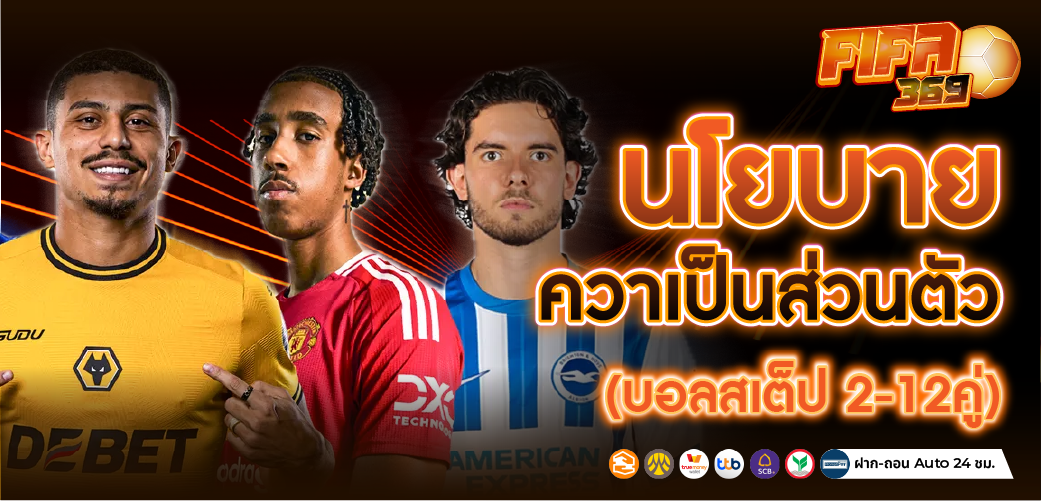 เว็บแทงบอล ufa นโยบายความเป็บส่วนตัว ของ บอลออนไลน์