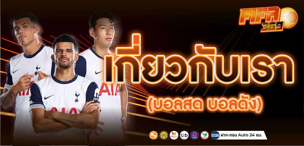 เกี่ยวกับเรา แทงบอลออนไลน์369 เว็บแทงบอลออนไลน์